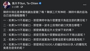 陳時中說3+11沒有造成社區感染 那陳時中敢不敢說， 現在台灣疫情的爆發是從哪一個地方開始 爆發的這個地方疫情源頭是哪裡 台灣的疫情 自己產生，還是從境外帶進來的 其實還有一個簡單的方式 可以證明目前台灣疫情並不是3+11造成的破口 也就是讓台灣產生delta病毒的社區感染 就能證. 9dxlp65 1gfqgm