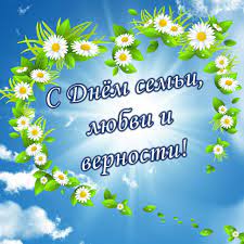 Поздравляю вас с днём семьи, любви и верности! S Dnyom Semi Lyubvi I Vernosti