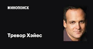 Тревор Хэйес (Trevor Hayes): фильмы, биография, семья, фильмография —  Кинопоиск