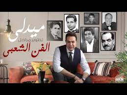 Hakim raasoni official music video lyrics 2019 حكيم رقصونى الفيديو الرسمى mp3. Ø§Ø³ØªÙ…Ø¹ Ù…ÙŠØ¯Ù„ÙŠ ØªØ·ÙˆØ± Ù…Ø±Ø§Ø­Ù„ Ø§Ù„ÙÙ† Ø§Ù„Ø´Ø¹Ø¨ÙŠ Ù„Ù€ Ø­ÙƒÙŠÙ… Mp3