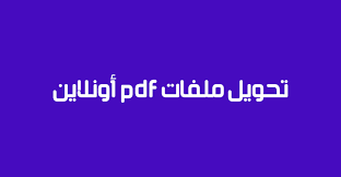 موقع لتحويل ملفات Pdf أونلاين يدعم العربية مجان ا