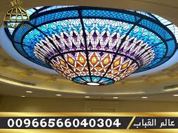 مؤسسة عالم القباب زجاج معشق قبب اهرامات مناور سماوية نوافذ مناظر طبيعية ثوابت ابواب واجهات مطابخ جود restaurant design stained glass patterns ceiling lights