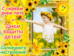 Принимайте поздравления с жарким лета первым днем. S Pervym Dnem Leta I Dnem Zashity Detej Den Zashity Detej Krasivye Otkrytki