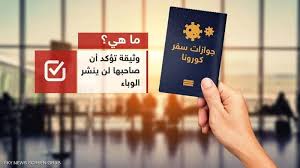 ويأتي ذلك، إطار الحفاظ على سلامة الرياضيين وممارسي كرة القدم، ودعما للبرنامج الوطني واستخدام اللقاح الدولة بهدف. Ø¬ÙˆØ§Ø² Ø³ÙØ± ÙƒÙˆØ±ÙˆÙ†Ø§ Ù…Ø§ Ù‡ÙŠ Ù‡Ø°Ù‡ Ø§Ù„ÙˆØ«ÙŠÙ‚Ø© ÙˆØ£ÙŠÙ† ØªØ³ØªØ®Ø¯Ù…