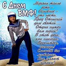 Прикольные поздравления с днем вмф в прозе. Prikolnye Kartinki Den Vmf Den Voenno Morskogo Flota Otkrytki Dlya Pozdravleniya