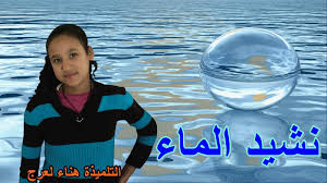 تعليم و دعم مدرسة الشريف الإدريسي الابتدائية نشيد الماء