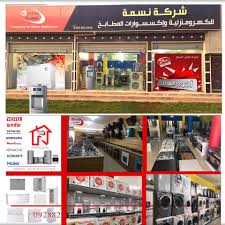 شركة نسمة Nesma Company للكهرومنزلية وإكسسورات المطابخ Appliances Sabratah Libya 1 637 Photos Facebook