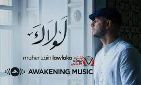 كلمات اغنية لولاك ماهر زين مكتوبة كاملة maher zain music awakening