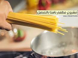 مشروع مطعم باستا مع توضيح كافة التفاصيل والمتطلبات مشاريع صغيرة