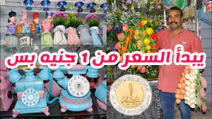 عم صابر السني دمر اسعار الديكورات التركي وكريستال للنيش والورد وأدوات المطبخ يبدأ السعر من 1 جنيه بس youtube projects to try projects