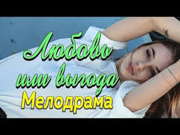 смотреть фильм любовь по правилам и без онлайн бесплатно Film Pro Lyubov Lyudej Iz Raznogo Klassa Lyubov Ili Vygoda Russkie Melodramy 2019 Novinki Youtube Youtube Video Music