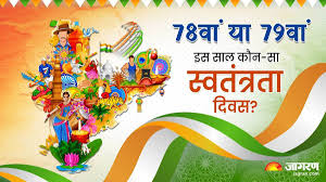 15 अगस्त भाषण: भारत का स्वतंत्रता दिवस 2025 - 78वां या 79वां?