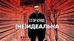 Egor kreed mp3 ♫♫♫ слушать песню онлайн, скачать музыку бесплатно mp3 в хорошем качестве! Egor Krid Golos Offizielles Video Download