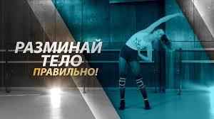 Как разминаться перед тренировкой. Подготовка тела к тренировке ...