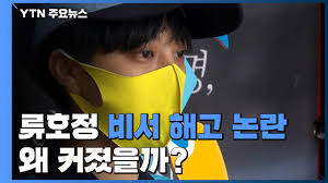 류 의원의 의상을 두고 성희롱성 댓글이 이어지자 류 의원은 더 당당히 입겠다는 입장을 밝혔어요. ì •ì˜ë‹¹ ë¥˜í˜¸ì • ì˜ì› ë¹„ì„œ í•´ê³  ë…¼ëž€ ì™œ ì»¤ì¡Œì„ê¹Œ í•µì‹¬ ê°€ì¹˜ ë…¸ë™ ì—°ê´€ Ytn Youtube