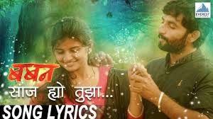 Saaj Hyo Tuza Song With Lyrics Baban Marathi Songs Onkarswaroop Bhaurao Nanasaheb Karhade Youtube Saaj hyo tuza free ringtone for your phone. saaj hyo tuza song with lyrics baban marathi songs onkarswaroop bhaurao nanasaheb karhade