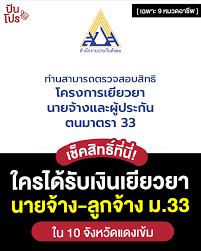 ลูกจ้าง ที่เป็นผู้ประกันตนมาตรา 33 ในกิจการ 9 หมวด รัฐจะจ่ายเงินเยียวยาให้ 50% ของรายได้ แต่สูงสุดไม่เกิน 7,500 บาท ยกตัวอย่างหาก. Facebook