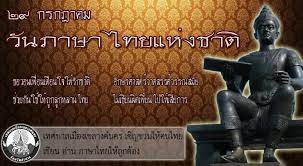 29 กรกฎาคม 2020 วันสำคัญวันภาษาไทยแห่งชาติ × 30 31 29 à¸à¸£à¸à¸Žà¸²à¸„à¸¡ à¸§ à¸™à¸ à¸²à¸©à¸²à¹„à¸—à¸¢à¹à¸« à¸‡à¸Šà¸²à¸• à¹€à¸—à¸¨à¸šà¸²à¸¥à¹€à¸¡ à¸­à¸‡à¹€à¸‚à¸¥à¸²à¸‡à¸„ à¸™à¸„à¸£