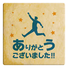 「ありがとうございました」の画像検索結果