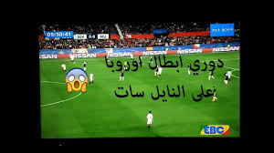لن تبحث بعد اليوم عن روابط بث مباشر على النت لان موقع yalla shoot 7sry يلا شوت الجديد ارابيا سوف تتمكن في مكان واحده من مشاهدة بث الممتاز على موقع كورة ستار بدون تقطيع وكذلك علي موقع كورة توداي لمشاهدة مباريات كورة اليوم بدون توقف على العديد من الجودات. ØªØ·Ù„ Ù…Ø³ØªØ¹Ø¬Ù„ Ø·Ø±ÙŠÙ‚Ø© Ù‚Ù†Ø§Ø© ØªÙ†Ù‚Ù„ Ø¯ÙˆØ±ÙŠ Ø§Ø¨Ø·Ø§Ù„ Ø§Ø³ÙŠØ§ Ù…Ø¬Ø§Ù†Ø§ Ù†Ø§ÙŠÙ„ Ø³Ø§Øª Sjvbca Org