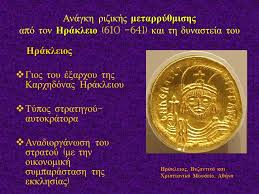 Έτσι λοιπόν, ο σαούλ λέει. 2 O Hrakleios Kai H Dynasteia Toy 610 717 Ppt Katebasma