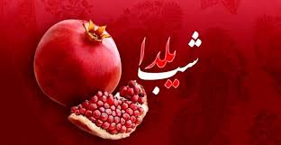 تعطیلی فردای شب یلدا صحت دارد؟
