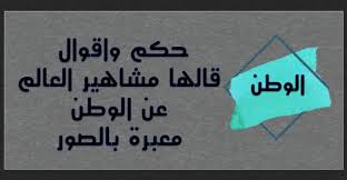 We did not find results for: Ø­ÙƒÙ… ÙˆØ§Ù‚ÙˆØ§Ù„ Ù‚Ø§Ù„Ù‡Ø§ Ù…Ø´Ø§Ù‡ÙŠØ± Ø§Ù„Ø¹Ø§Ù„Ù… Ø¹Ù† Ø§Ù„ÙˆØ·Ù† Ù…Ø¹Ø¨Ø±Ø© Ø¨Ø§Ù„ØµÙˆØ± Ø­ÙƒÙ… ÙƒÙˆÙ…