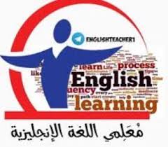 روابط قنوات وقروبات معلمي ومعلمات اللغة الإنجليزية على التيليجرام بلبل انقلش