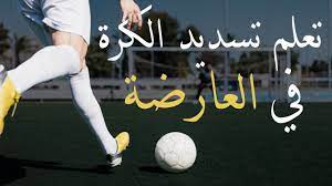 موقع كورة في العارضة ، تابع أبرز الموضوعات اليومية الرائجة في مصر والوطن العربي وأحدث التردنات علي مدار اليوم في شتي المجالات. ØªØ¹Ù„Ù… ØªØ³Ø¯ÙŠØ¯ Ø§Ù„ÙƒØ±Ø© ÙÙŠ Ø§Ù„Ø¹Ø§Ø±Ø¶Ø© Ø¨Ø£Ø³Ù‡Ù„ Ø·Ø±ÙŠÙ‚Ø© ÙˆÙ†ØµØ§Ø¦Ø­ ÙØ¹Ø§Ù„Ø© Ù…Ù† Ø£ÙˆÙ„ Ù…Ø±Ø© Youtube