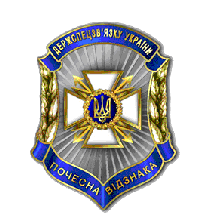 Від імені концерну радіомовлення, радіозв'язку та телебачення щиро вітаємо колектив державної служби спеціального зв'язку та захисту інформації із професійним святом! Pro Pochesnu Gramotu Ta Vidomchi Zaohochuvalni Vidznaki Derzhavnoyi Sluzhbi Specialnogo Zv Yazku Ta Zahistu Informaciyi Ukrayini Liga Zakon