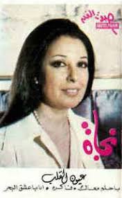 غيرتها من شقيقتها سعاد حسنى وسبب تسميتها بـالصغيرة. Ù†Ø¬Ø§Ø© Ø§Ù„ØµØºÙŠØ±Ø© Albums Songs Discography Biography And Listening Guide Rate Your Music