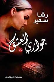 روايه جوارى العشق رشا سمير pdf books reading arabic books download books