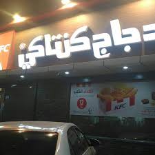 2 قطعة دجاج بالخلطة الاصلية او الخلطة الحارة وبطاطس وخبز طازج. Kfc Ø¯Ø¬Ø§Ø¬ ÙƒÙ†ØªØ§ÙƒÙŠ Ø§Ù„Ø«ØºØ± Ø¬Ø¯Ø© Ù…Ù†Ø·Ù‚Ø© Ù…ÙƒØ©