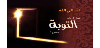 حقيقة التوبة عند الإباضية