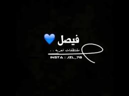 شعر باسم فيصل Youtube