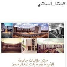 الجامعات في الرياض, السعودية تم تصنيفهم في 20 تصنيف. Gnadawy Khaial ØªÙ‚Ø±ÙŠØ± Ø¹Ù† Ø³ÙƒÙ† Ø§Ù„Ø·Ø§Ù„Ø¨Ø§Øª Ø¨Ø¬Ø§Ù…Ø¹Ø© Ø§Ù„Ø£Ù…ÙŠØ±Ø©