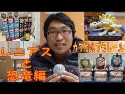 muko papa s capsule plarail youtube きかんしゃトーマス 恐竜の化石 貨車