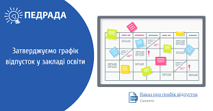 Графік відпусток 2025