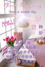 祝早安心情快樂無敵 morning greeting sweetest day morning wish