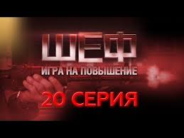 шеф новая жизнь все серии подряд в хорошем качестве Shef Igra Na Povyshenie 20 Seriya Youtube