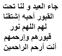 جاء العيد ولنا تحت القبور أحبة اللهم نو ر قبورهم وارحمهم you are beautiful quotes beautiful quotes arabic love quotes