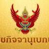 6 ก.ค 64 เว็บไซต์ ราชกิจจานุเบกษา ประกาศ แต่งตั้งข้าราชการใน. 1