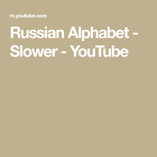 Hört zu und singt mit:а бэ вэ гэ дэ э (ë) жэ зэ и (й) ка эль.эм эн о пэ эс тэ; Russian Alphabet Slower Youtube Russian Alphabet Easy Learning Learn Russian