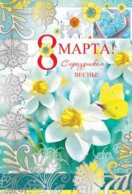 8 марта, международный женский день, поздравительная открытка. Otkrytka 8 Marta Narcissy Sharik Kupit V Moskve