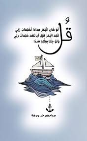 ق ل ل و ك ان ال ب ح ر م د اد ا ل ك ل م ات ر ب ي ل ن ف د ال ب ح ر ق ب ل أ ن ت نف د ك Good Morning Arabic Morning Quotes Images Good Morning Greetings