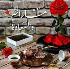 همسة المساء البعض تعيش معه عمر لا تذكر منه لحظه والبعض تعيش معه لحظه تذكرها طول العمر Good Morning Coffee Good Evening Greetings Good Morning Arabic
