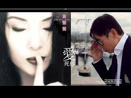 愛死你- Tracy Huang (黃鶯鶯） & adrian yang