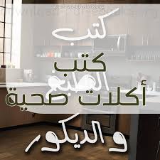 أفضل 10 كتب أكلات صحية