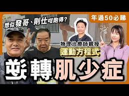 想跟#周潤發 #鄭則仕 跑馬拉松？ 註冊物理治療師Kevin親授2招伸展教學 在家逆轉肌少症 預防骨質疏鬆！| 50歲以上人士注意骨質自然流失 肌肉退化問題 【專學醫啲】 | 健康專家 | LINE TODAY