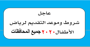 من هنا التقديم في رياض الاطفال 2020 سن القبول وموعد التقديم والاوراق المطلوبة